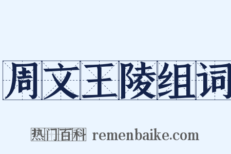 周文王陵组词是什么意思的图片